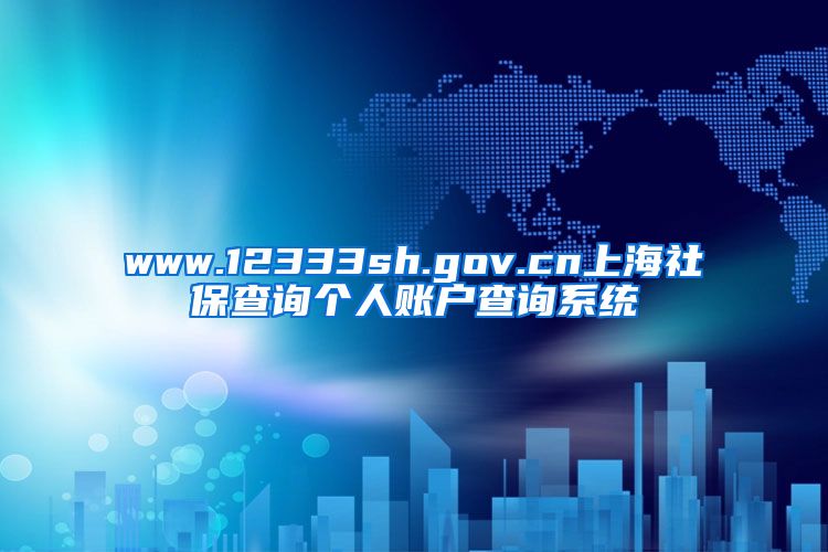 www.12333sh.gov.cn上海社保查询个人账户查询系统
