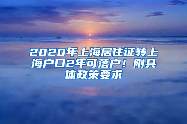 2020年上海居住证转上海户口2年可落户！附具体政策要求