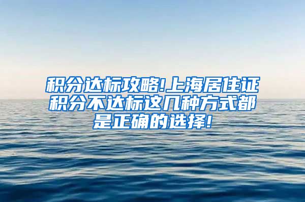 积分达标攻略!上海居住证积分不达标这几种方式都是正确的选择!