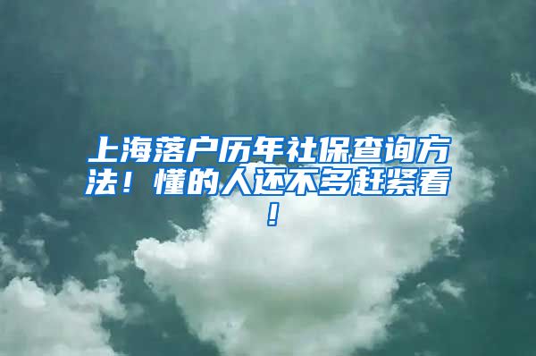 上海落户历年社保查询方法！懂的人还不多赶紧看！