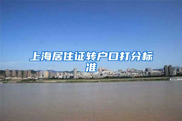 上海居住证转户口打分标准