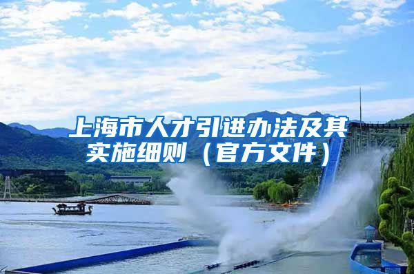 上海市人才引进办法及其实施细则（官方文件）