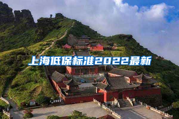 上海低保标准2022最新