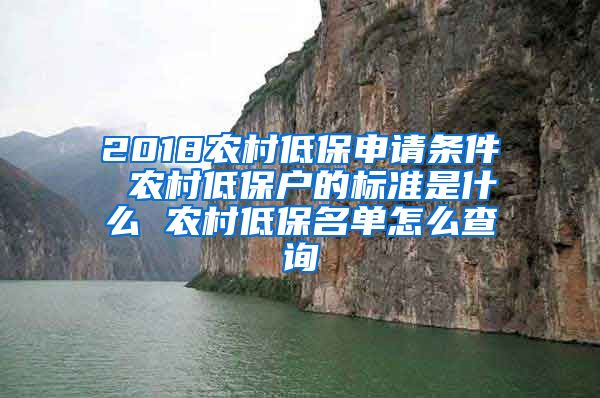 2018农村低保申请条件 农村低保户的标准是什么 农村低保名单怎么查询