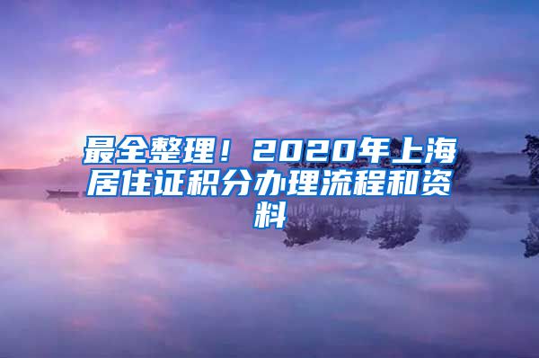 最全整理！2020年上海居住证积分办理流程和资料