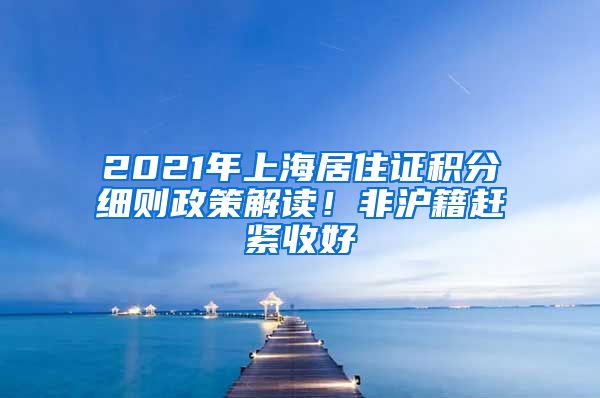 2021年上海居住证积分细则政策解读！非沪籍赶紧收好