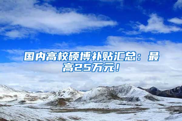 国内高校硕博补贴汇总：最高25万元！