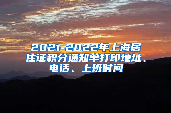 2021-2022年上海居住证积分通知单打印地址、电话、上班时间