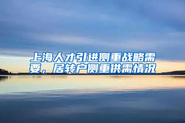 上海人才引进侧重战略需要，居转户侧重供需情况