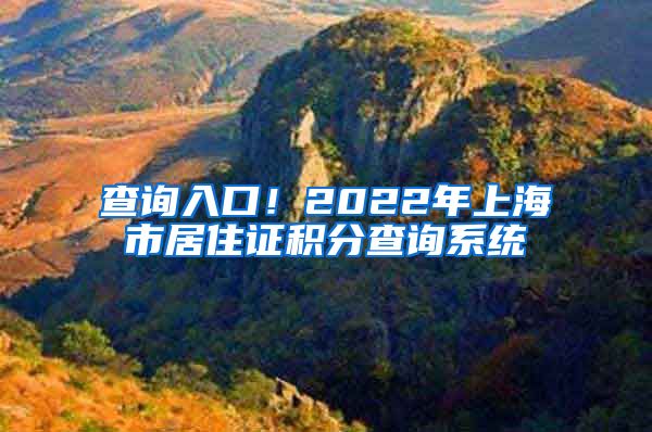 查询入口！2022年上海市居住证积分查询系统