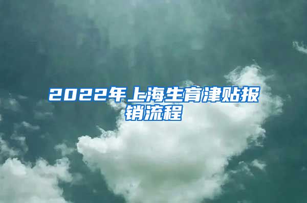 2022年上海生育津贴报销流程