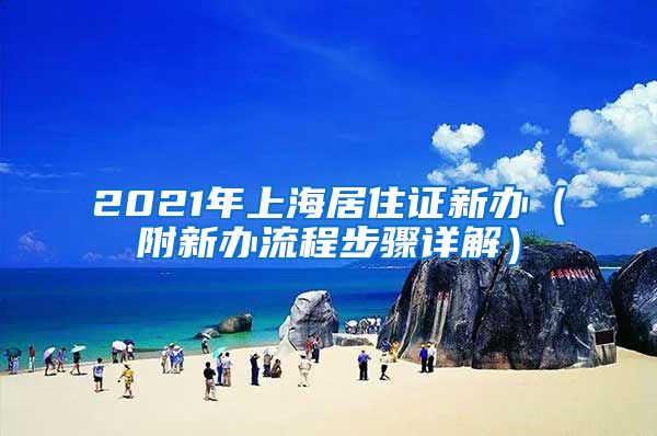 2021年上海居住证新办（附新办流程步骤详解）