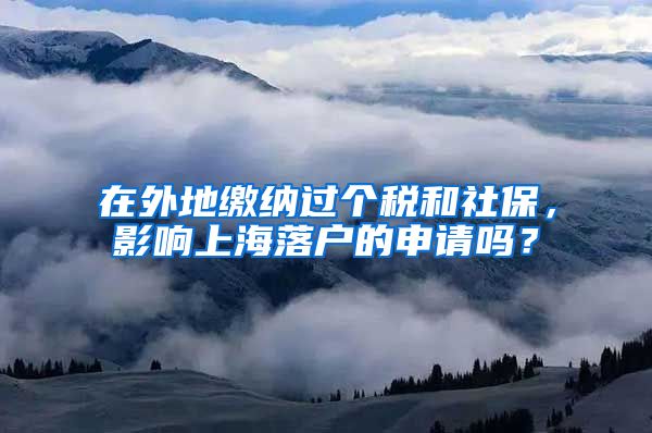 在外地缴纳过个税和社保，影响上海落户的申请吗？