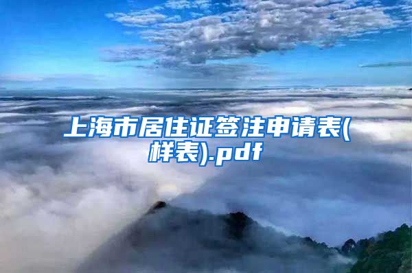 上海市居住证签注申请表(样表).pdf