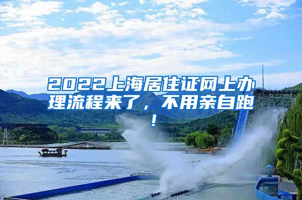 2022上海居住证网上办理流程来了，不用亲自跑！