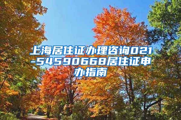 上海居住证办理咨询021-54590668居住证申办指南