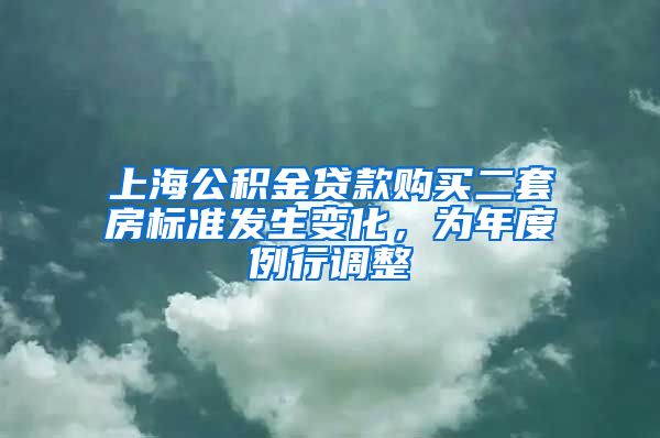 上海公积金贷款购买二套房标准发生变化，为年度例行调整