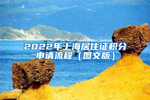 2022年上海居住证积分申请流程（图文版）