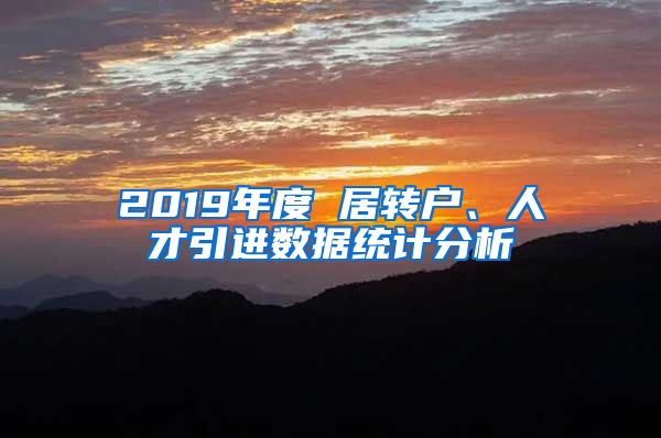 2019年度 居转户、人才引进数据统计分析