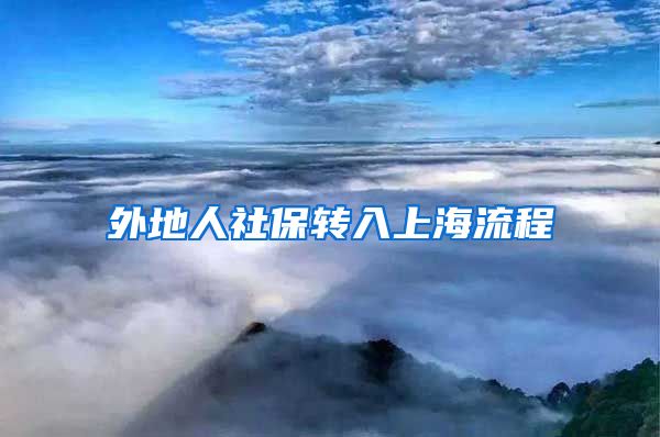 外地人社保转入上海流程