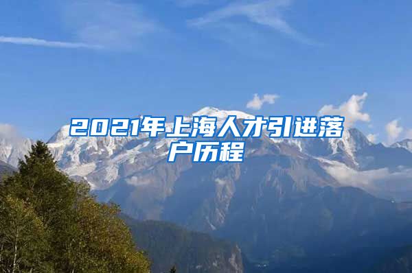 2021年上海人才引进落户历程