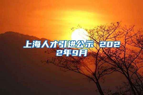 上海人才引进公示 2022年9月