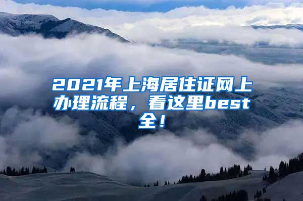 2021年上海居住证网上办理流程，看这里best全！