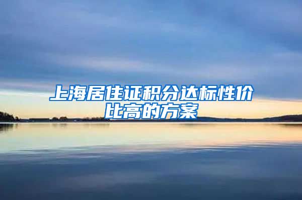 上海居住证积分达标性价比高的方案