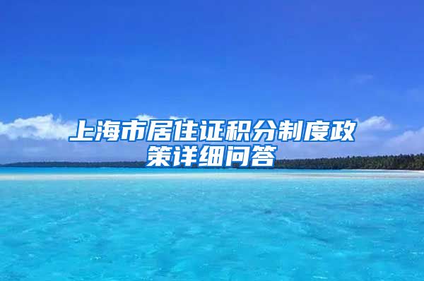 上海市居住证积分制度政策详细问答