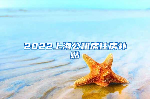 2022上海公租房住房补贴