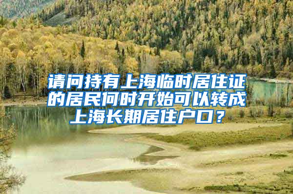 请问持有上海临时居住证的居民何时开始可以转成上海长期居住户口？