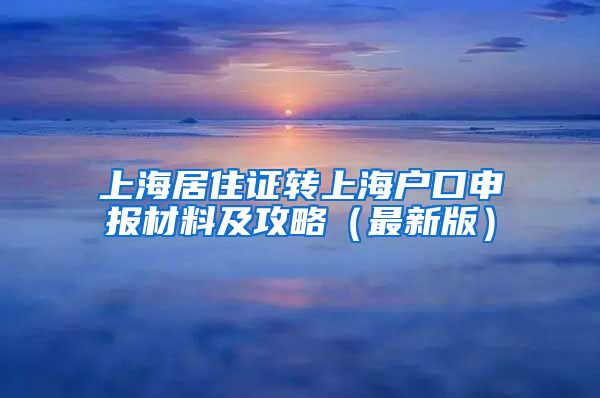 上海居住证转上海户口申报材料及攻略（最新版）