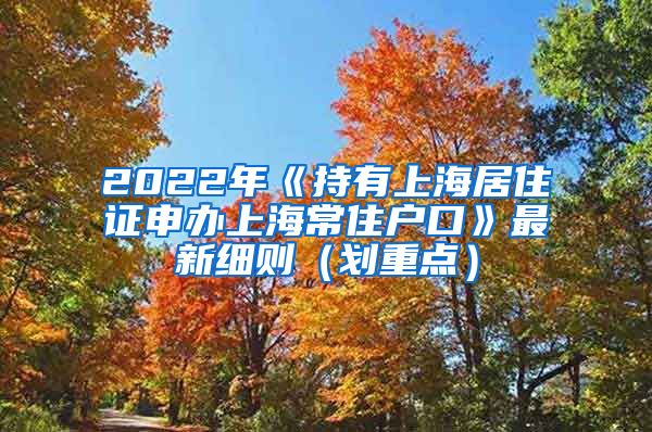 2022年《持有上海居住证申办上海常住户口》最新细则（划重点）