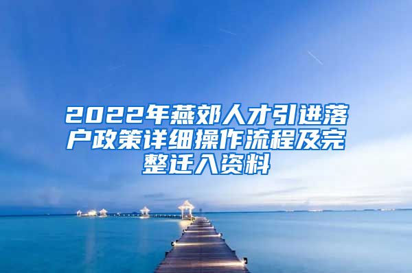 2022年燕郊人才引进落户政策详细操作流程及完整迁入资料