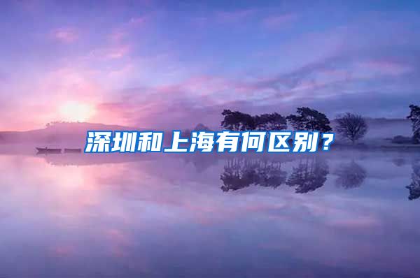 深圳和上海有何区别？