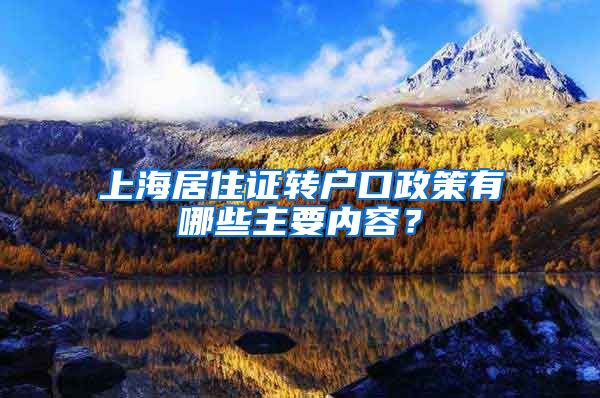 上海居住证转户口政策有哪些主要内容？