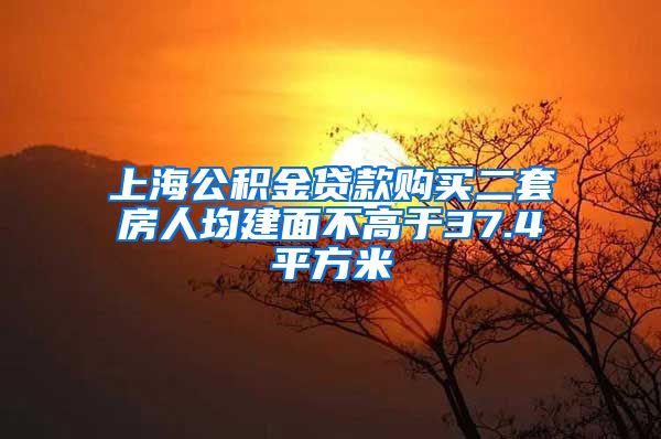 上海公积金贷款购买二套房人均建面不高于37.4平方米