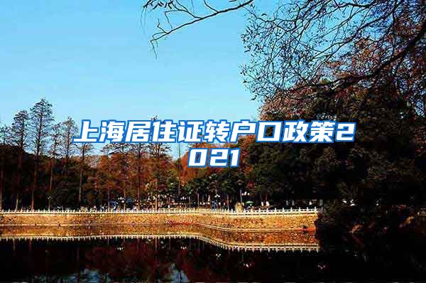 上海居住证转户口政策2021
