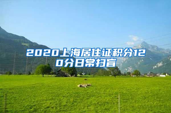 2020上海居住证积分120分日常扫盲