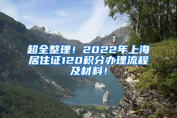 超全整理！2022年上海居住证120积分办理流程及材料！