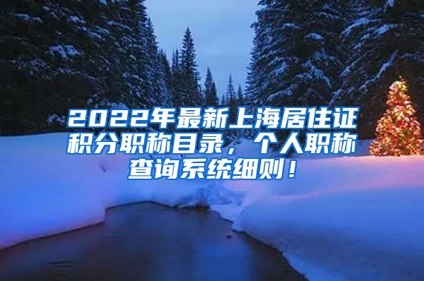 2022年最新上海居住证积分职称目录，个人职称查询系统细则！