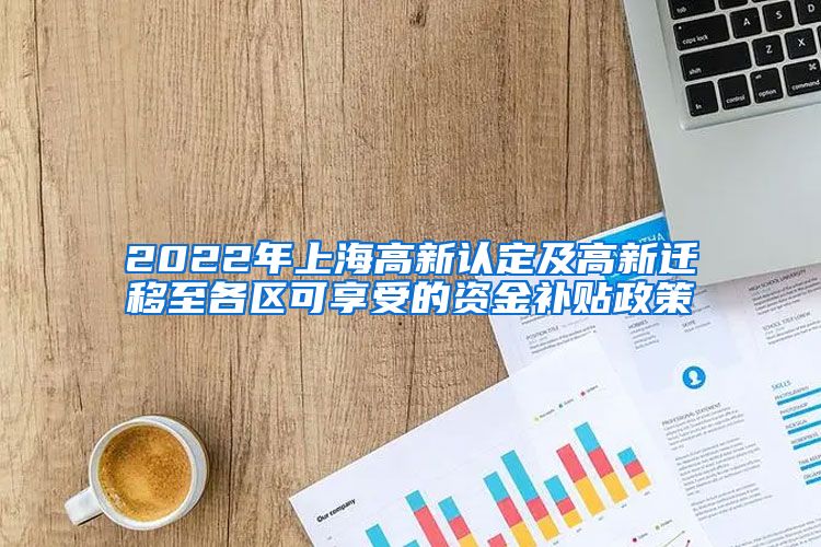 2022年上海高新认定及高新迁移至各区可享受的资金补贴政策
