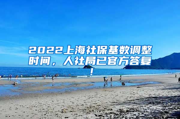 2022上海社保基数调整时间，人社局已官方答复！