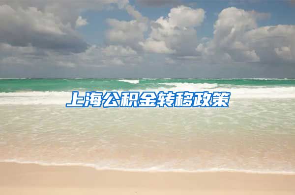 上海公积金转移政策