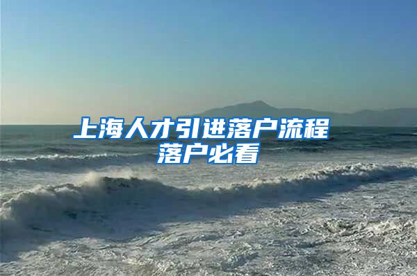 上海人才引进落户流程 落户必看