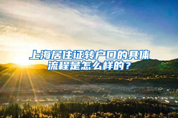 上海居住证转户口的具体流程是怎么样的？