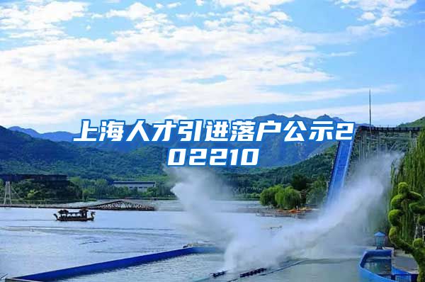 上海人才引进落户公示202210