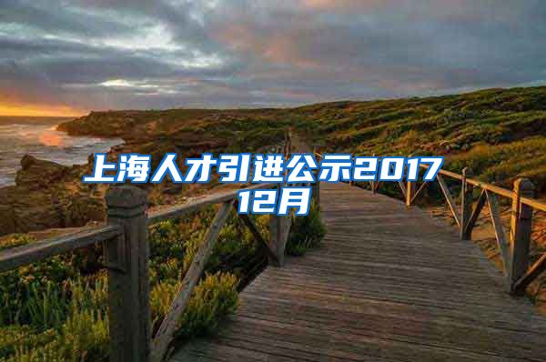 上海人才引进公示2017 12月