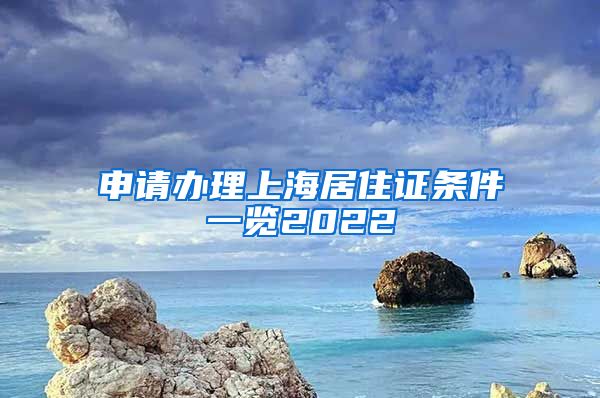 申请办理上海居住证条件一览2022