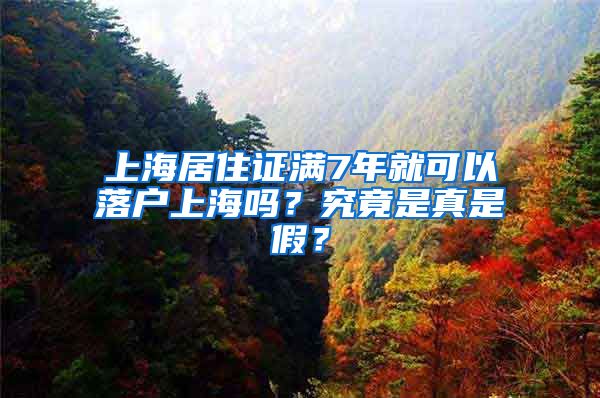 上海居住证满7年就可以落户上海吗？究竟是真是假？